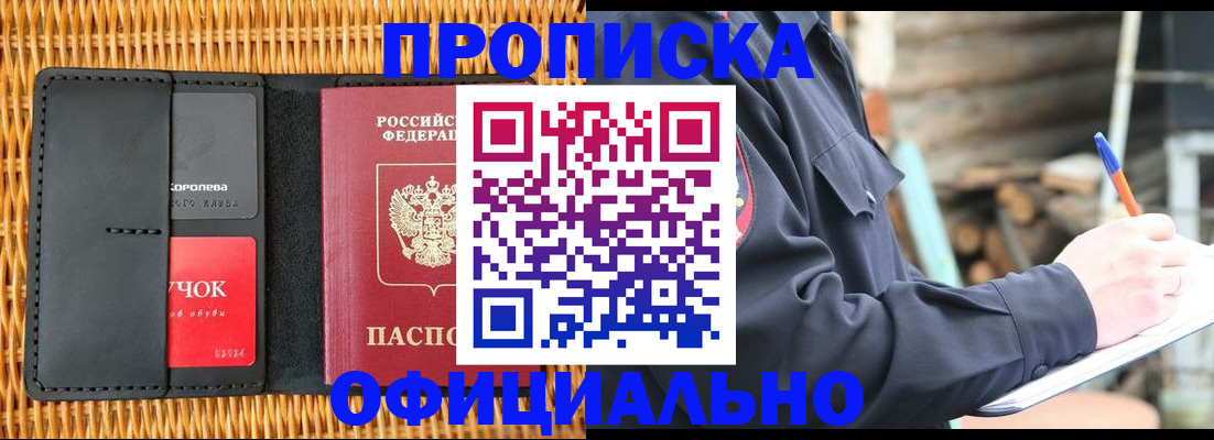прописка штамп в Мариинске